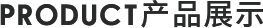 产品展示